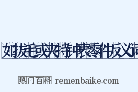 如拔毛或夹持钟表零件反义词是什么意思的图片